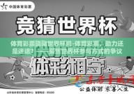 体育彩票能赌世界杯吗-体育彩票，助力还是迷途？——聚焦世界杯参与方式的争议