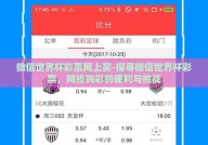 微信世界杯彩票网上买-探寻微信世界杯彩票，网络购彩的便利与挑战