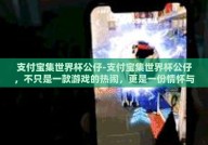 支付宝集世界杯公仔-支付宝集世界杯公仔，不只是一款游戏的热闹，更是一份情怀与集结