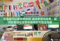 彩票店可以赌世界杯吗-追求梦想与边界，探讨彩票店在世界杯期间的可投注性质