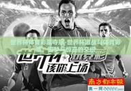 世界杯体育彩票夺冠-世界杯激战与体育彩票，圆梦与惊喜的交织