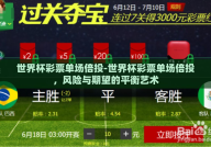 世界杯彩票单场倍投-世界杯彩票单场倍投，风险与期望的平衡艺术