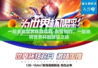 一起去看世界杯微信群-激情相约，一起驰骋世界杯的微信之旅