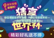 微信竞猜世界杯在哪-「微信竞猜世界杯——全民参与的狂欢盛宴」