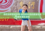 微信买彩票世界杯-微信买彩票的便捷性与世界杯赛场激情