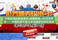 中国体育彩票世界杯-点燃激情，共赏世界杯——中国体育彩票与全球盛宴的精彩邂逅
