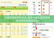 中国彩票世界杯玩法-解析中国彩票世界杯玩法的风靡及其挑战