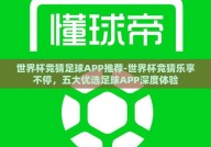 世界杯竞猜足球APP推荐-世界杯竞猜乐享不停，五大优选足球APP深度体验