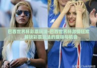巴西世界杯彩票玩法-巴西世界杯激情狂欢，解锁彩票玩法的趣味与机会