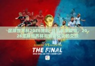 足球世界杯2026博彩-预见未来篇章，2026足球世界杯与博彩文化的交织
