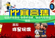 世界杯竞猜投-世界杯竞猜，激战与智慧的碰撞