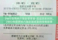 2002世界杯八强彩票奖金-见证历史时刻，2002年世界杯八强彩票奖金的传奇故事