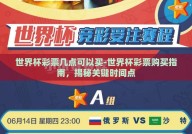 世界杯彩票几点可以买-世界杯彩票购买指南，揭秘关键时间点