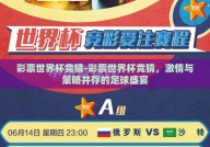 彩票世界杯竞猜-彩票世界杯竞猜，激情与策略并存的足球盛宴