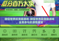 微信世界杯竞猜游戏-微信世界杯竞猜游戏，全民参与的激情盛宴