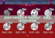世界杯从哪里买彩票-世界杯前夕，正确渠道购买彩票指南