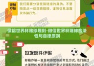 微信世界杯赌球规则-微信世界杯赌球合法性与自律原则