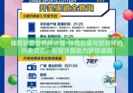 体育彩票世界杯计算-体育彩票与世界杯的兴奋交汇，智慧计算助力梦想成真