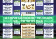 网上世界杯彩票在哪里-网上世界杯彩票的探索，理性对待娱乐与风险