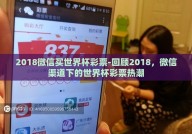 2018微信买世界杯彩票-回顾2018，微信渠道下的世界杯彩票热潮