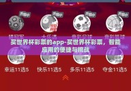 买世界杯彩票的app-买世界杯彩票，智能应用的便捷与挑战