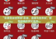 彩票足球世界杯-彩票、足球与世界杯，激情碰撞的梦幻组合