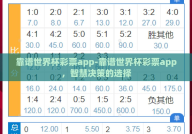 靠谱世界杯彩票app-靠谱世界杯彩票app，智慧决策的选择