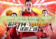 在哪里买世界杯滚球-精准投注，揭秘世界杯滚球购买途径
