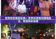 世界杯在哪买彩票=-世界杯激情与理性投注，智慧购彩指南