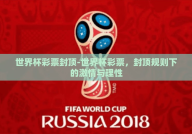 世界杯彩票封顶-世界杯彩票，封顶规则下的激情与理性