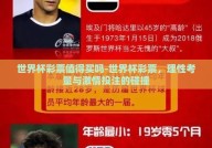 世界杯彩票值得买吗-世界杯彩票，理性考量与激情投注的碰撞