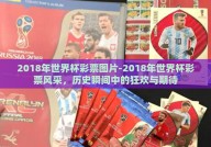2018年世界杯彩票图片-2018年世界杯彩票风采，历史瞬间中的狂欢与期待