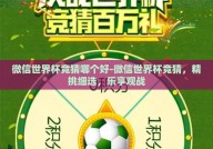 微信世界杯竞猜哪个好-微信世界杯竞猜，精挑细选，乐享观战