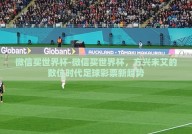 微信买世界杯-微信买世界杯，方兴未艾的数位时代足球彩票新趋势