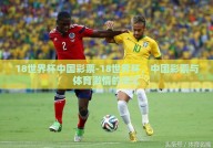18世界杯中国彩票-18世界杯，中国彩票与体育激情的交汇
