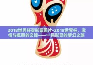 2018世界杯买彩票图片-2018世界杯，激情与概率的交锋——一场彩票的梦幻之旅