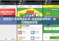 微信怎么买世界杯彩票-微信购彩世界杯，轻松便捷的乐趣