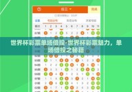 世界杯彩票单场倍投-世界杯彩票魅力，单场倍投之秘籍