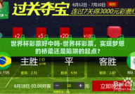 世界杯彩票好中吗-世界杯彩票，实现梦想的桥梁还是陷阱的起点？