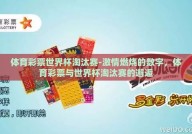 体育彩票世界杯淘汰赛-激情燃烧的数字，体育彩票与世界杯淘汰赛的邂逅