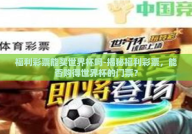 福利彩票能买世界杯吗-揭秘福利彩票，能否购得世界杯的门票？