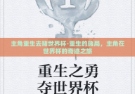 主角重生去赌世界杯-重生的赌局，主角在世界杯的奇迹之旅