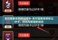 支付宝集世界杯公仔卡-支付宝集世界杯公仔卡，好玩与智慧的结合