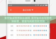 支付宝买世界杯彩票吗-支付宝平台与世界杯彩票，便捷与风险的双刃剑