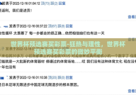 世界杯预选赛买彩票-狂热与理性，世界杯预选赛买彩票的微妙平衡