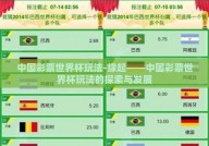 中国彩票世界杯玩法-缘起——中国彩票世界杯玩法的探索与发展