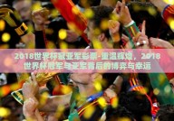 2018世界杯冠亚军彩票-重温辉煌，2018世界杯冠军与亚军背后的博弈与幸运