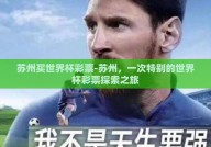 苏州买世界杯彩票-苏州，一次特别的世界杯彩票探索之旅