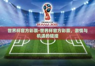 世界杯官方彩票-世界杯官方彩票，激情与机遇的碰撞