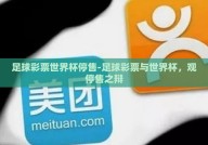足球彩票世界杯停售-足球彩票与世界杯，观停售之辩